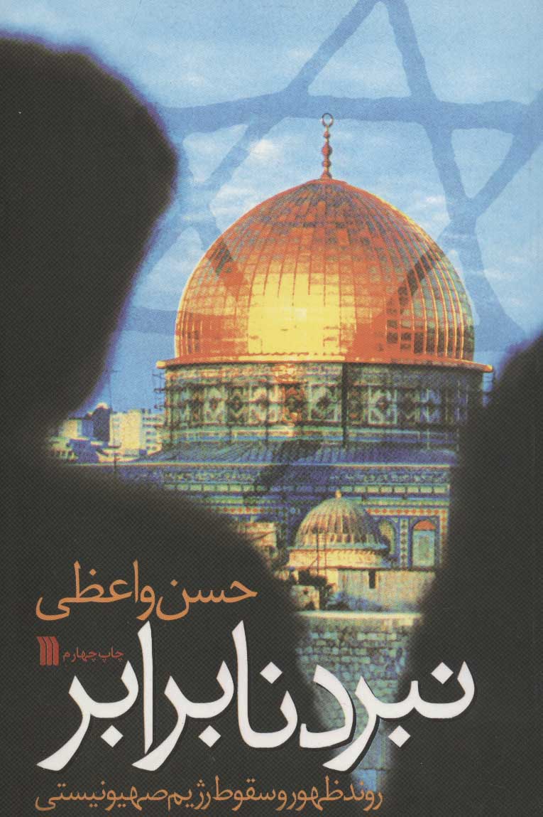 کتاب نبرد نابرابر | انتشارات سروش