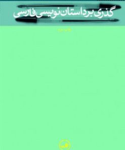 کتاب گذری بر داستان نویسی فارسی | انتشارات نشر ثالث