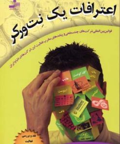 کتاب اعترافات یک نت ورکر | انتشارات نسل نواندیش