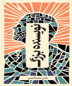 کتاب نویسنده بزرگ | انتشارات سبزان