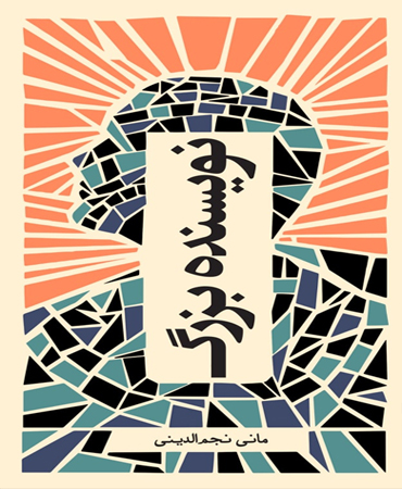 کتاب نویسنده بزرگ | انتشارات سبزان