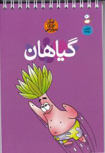 کتاب گیاهان | انتشارات نشر کتاب پارسه