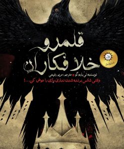 کتاب قلمرو خلافکاران | انتشارات ایران بان