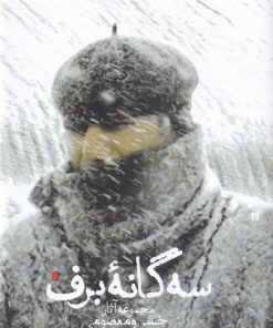 کتاب سه گانه ی برف | انتشارات سیب سرخ