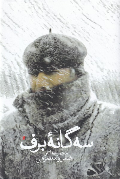 کتاب سه گانه ی برف | انتشارات سیب سرخ