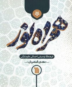 کتاب همراه نور | انتشارات سروش