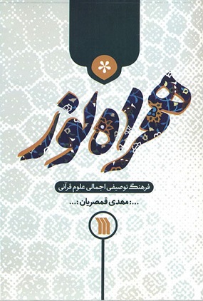 کتاب همراه نور | انتشارات سروش