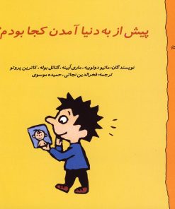 کتاب پیش از به دنیا آمدن کجا بودم؟ | انتشارات نوشته