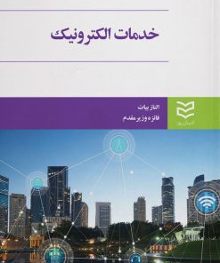 کتاب خدمات الکترونیک | انتشارات ادیبان روز