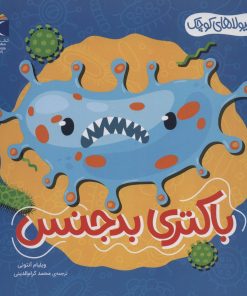 کتاب باکتری بدجنس | انتشارات محراب قلم