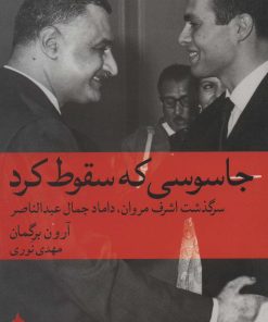 کتاب جاسوسی که سقوط کرد | انتشارات ماهی