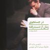 کتاب در جست و جوی زمان از دست رفته | انتشارات هرمس