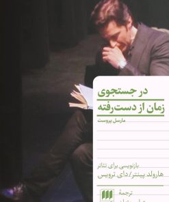 کتاب در جست و جوی زمان از دست رفته | انتشارات هرمس