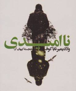 کتاب نا امیدی | انتشارات کتابسرای تندیس