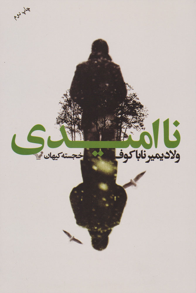 کتاب نا امیدی | انتشارات کتابسرای تندیس