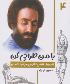 کتاب با من طراحی کن 4 | انتشارات کتابسرای میردشتی