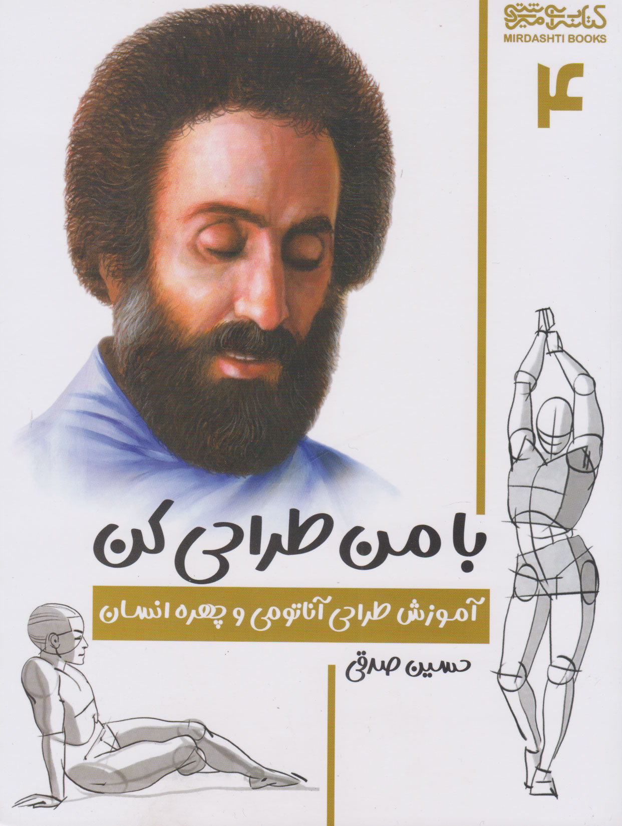 کتاب با من طراحی کن 4 | انتشارات کتابسرای میردشتی