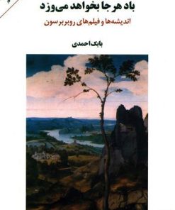 کتاب باد هر جا بخواهد می وزد | انتشارات مرکز