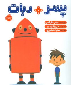 کتاب پسر + ربات | انتشارات پرتقال