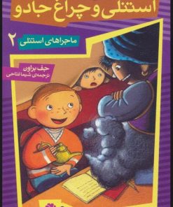 کتاب استنلی و چراغ جادو | انتشارات قدیانی