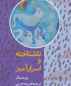 کتاب ناشناخته و اسرارآمیز | انتشارات نشر ثالث