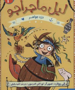 کتاب دزد جواهر | انتشارات هوپا