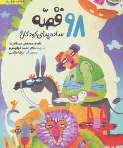 کتاب 98 قصه ساده برای کودکان | انتشارات سروش