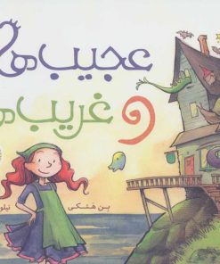 کتاب عجیب ها و غریب ها | انتشارات پرتقال