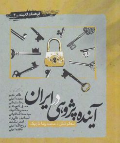 کتاب آینده پژوهی در ایران | انتشارات نگارستان اندیشه