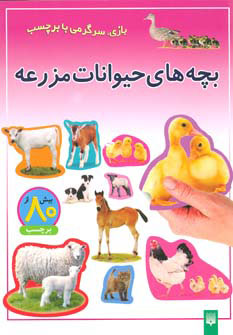 کتاب بچه های حیوانات مزرعه | انتشارات پیدایش
