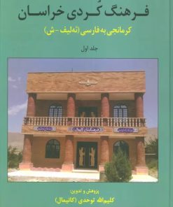 کتاب فرهنگ کردی خراسان 1 | انتشارات نشر ثالث