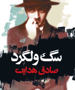 کتاب سگ ولگرد | انتشارات نگاه