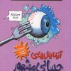 کتاب آزمایش های حسابی مشهور | انتشارات پیدایش