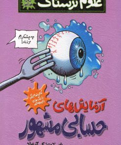 کتاب آزمایش های حسابی مشهور | انتشارات پیدایش