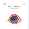 کتاب چه می بینم ، چه هست | انتشارات کانون پرورش فکری کودکان و نوجوانان