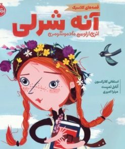 کتاب آنه شرلی | انتشارات پرتقال
