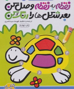 کتاب مجموعه نقطه به نقطه وصل کن،بعد شکل ها را رنگ کن | انتشارات ذکر