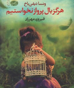 کتاب هرگز بال پرواز نخواستیم | انتشارات آموت