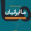 کتاب ما ایرانیان | انتشارات نشر نی