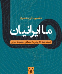 کتاب ما ایرانیان | انتشارات نشر نی