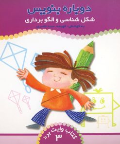 کتاب دوباره بنویس (3) | انتشارات ذکر