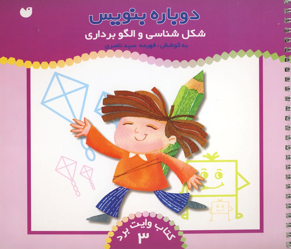 کتاب دوباره بنویس (3) | انتشارات ذکر