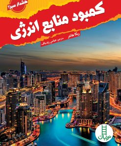 کتاب کمبود منابع انرژی | انتشارات فنی ایران نردبان