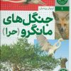 کتاب جنگل های مانگرو | انتشارات فنی ایران نردبان