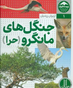 کتاب جنگل های مانگرو | انتشارات فنی ایران نردبان