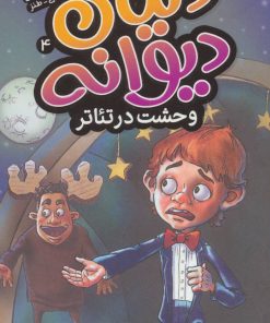 کتاب وحشت در تئاتر | انتشارات ذکر