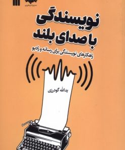 کتاب نویسندگی با صدای بلند | انتشارات سروش