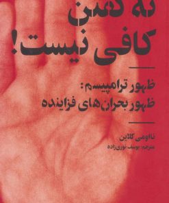 کتاب نه گفتن کافی نیست! | انتشارات پیدایش