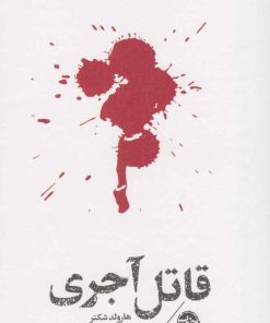 کتاب مشاهیر مرگ : قاتل آجری | انتشارات خوب