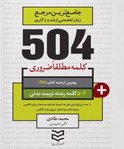 کتاب ۵۰۴ کلمه مطلقا ضروری رشته تربیت بدنی | انتشارات ادیبان روز